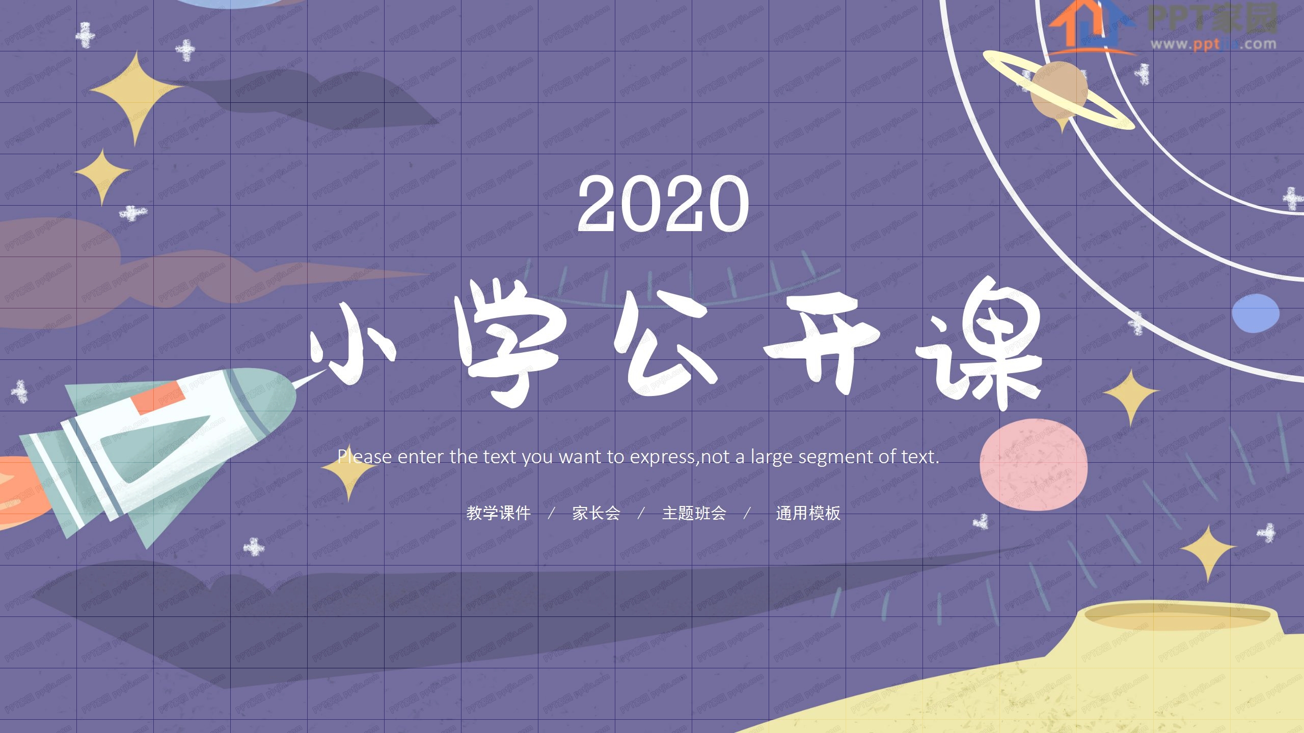 宇宙飞船卡通小学公开课ppt模板