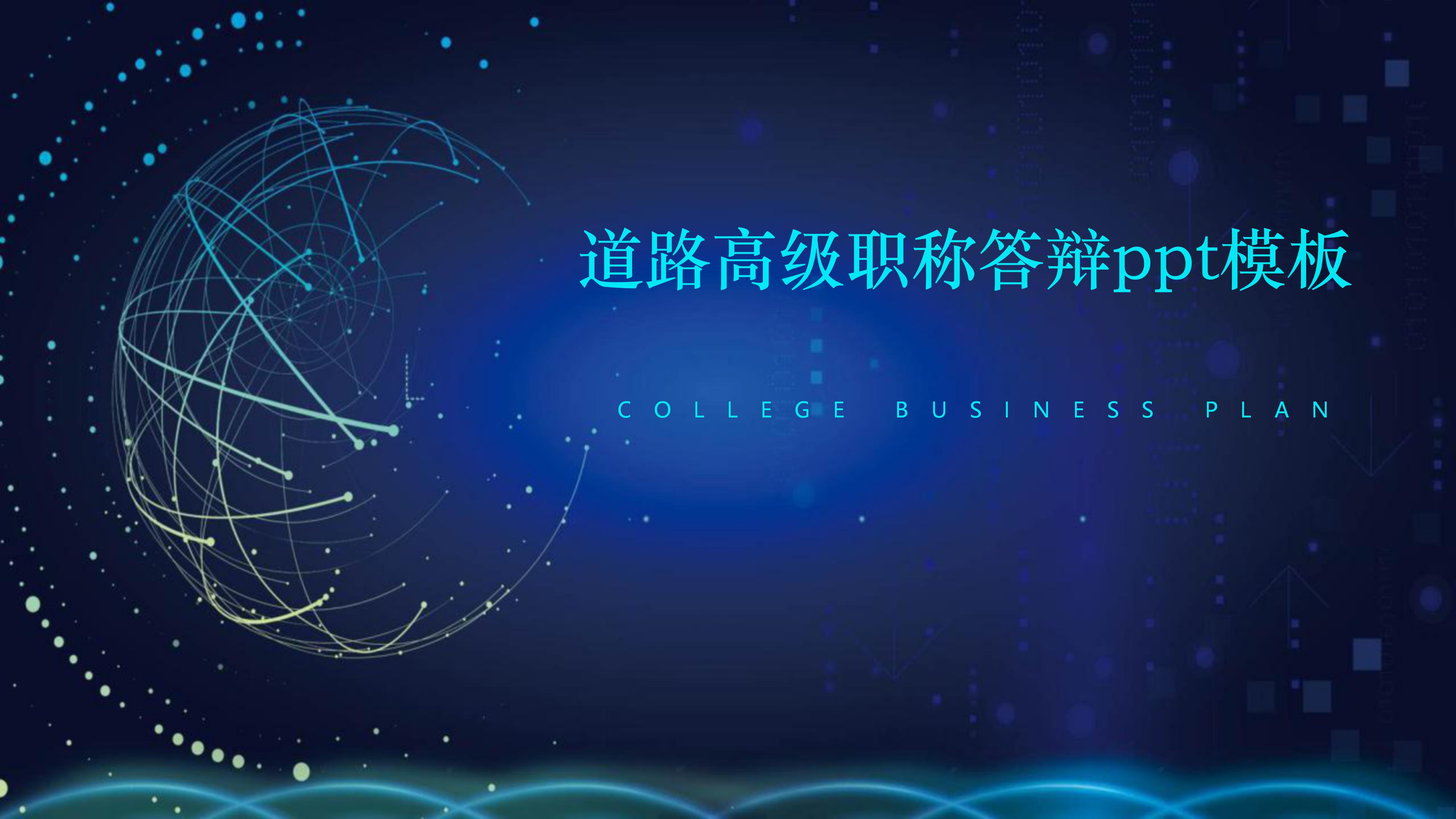道路高级职称答辩ppt模板