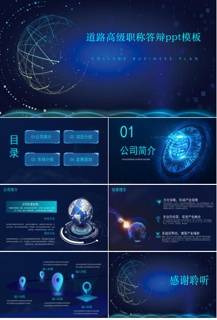 道路高级职称答辩ppt模板
