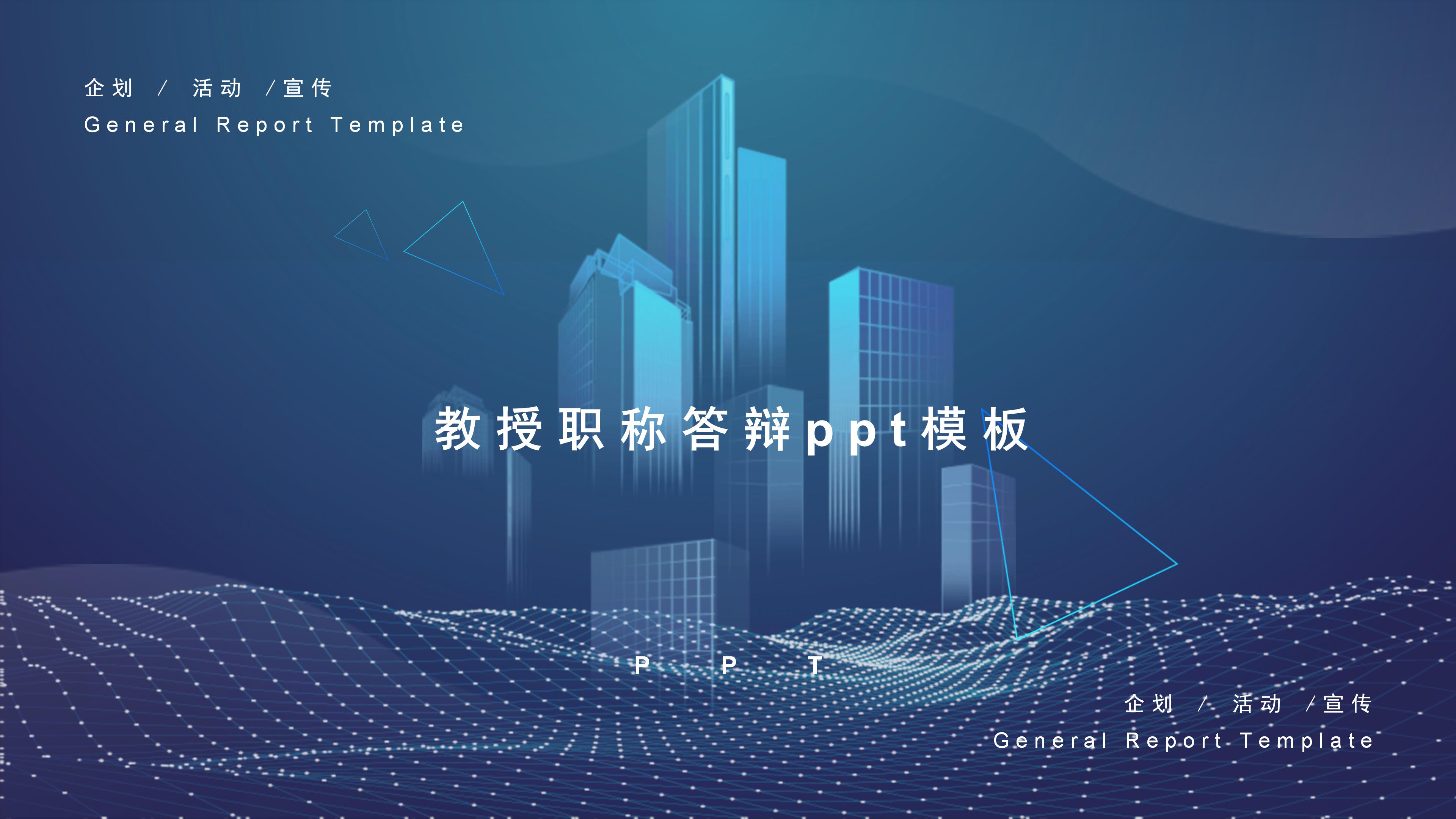 教授职称答辩ppt模板