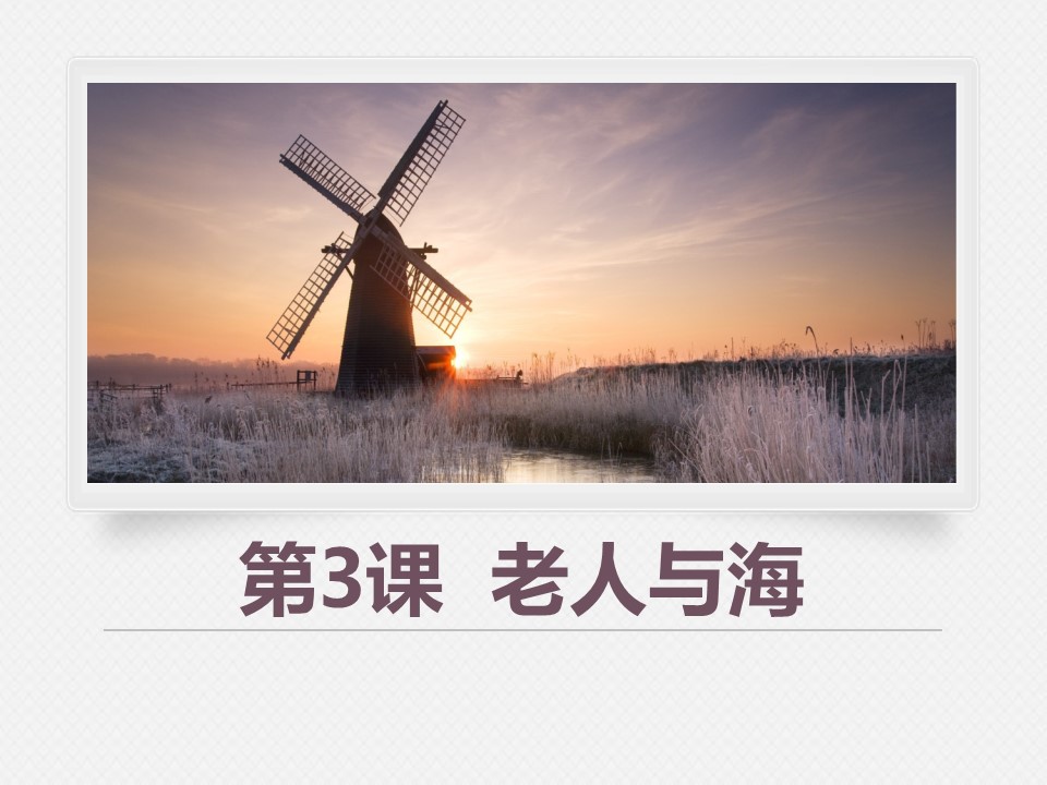 老人与海_ppt模板