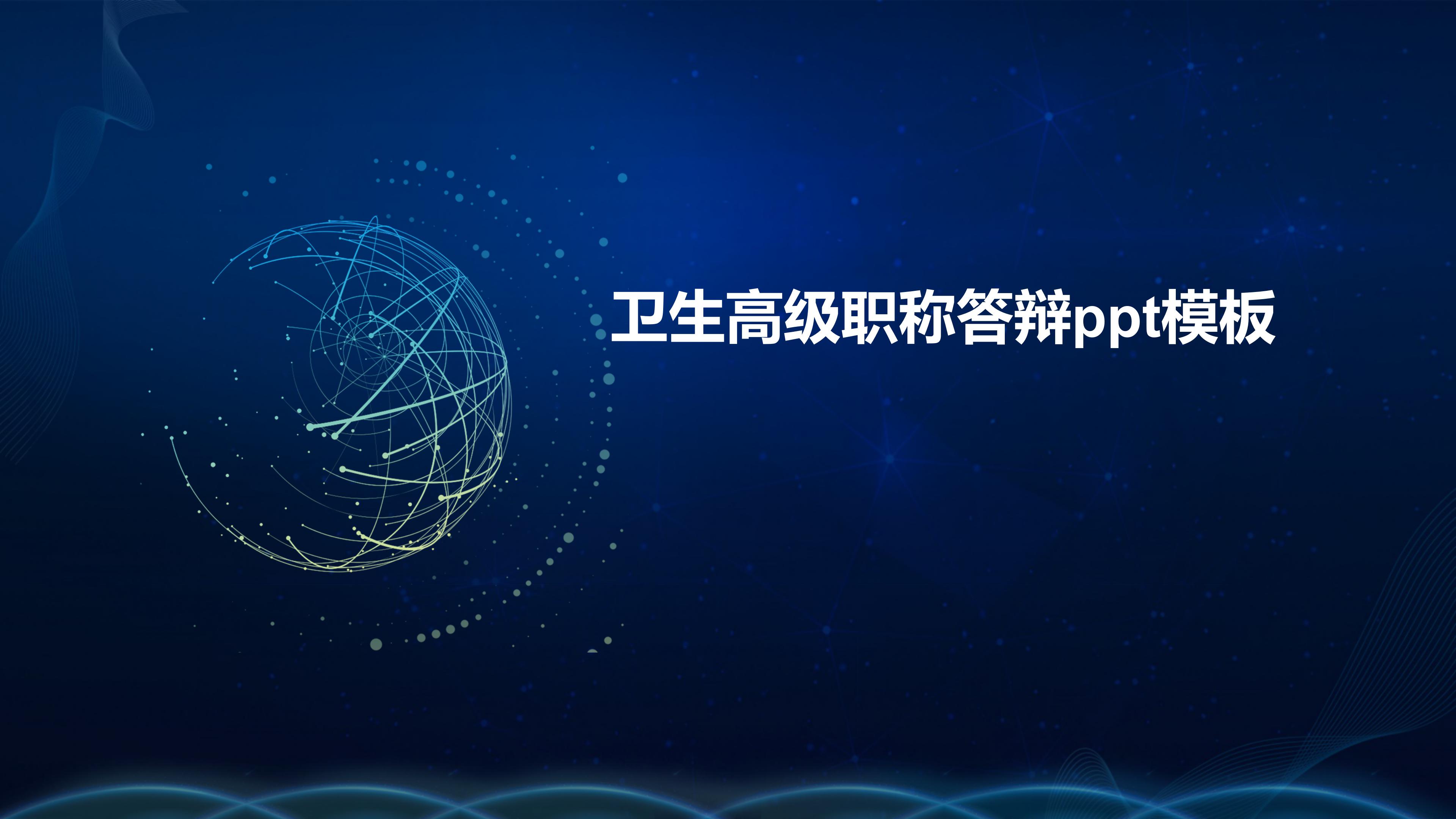 卫生高级职称答辩ppt模板