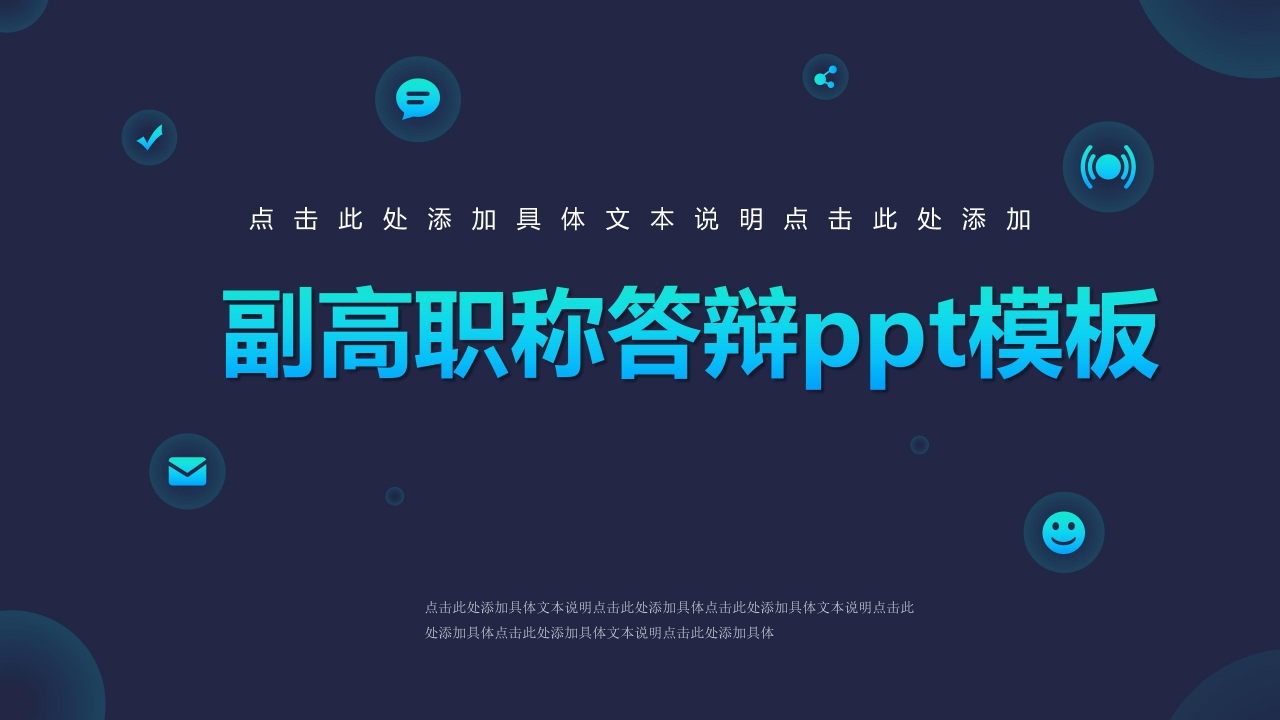 副高职称答辩ppt模板
