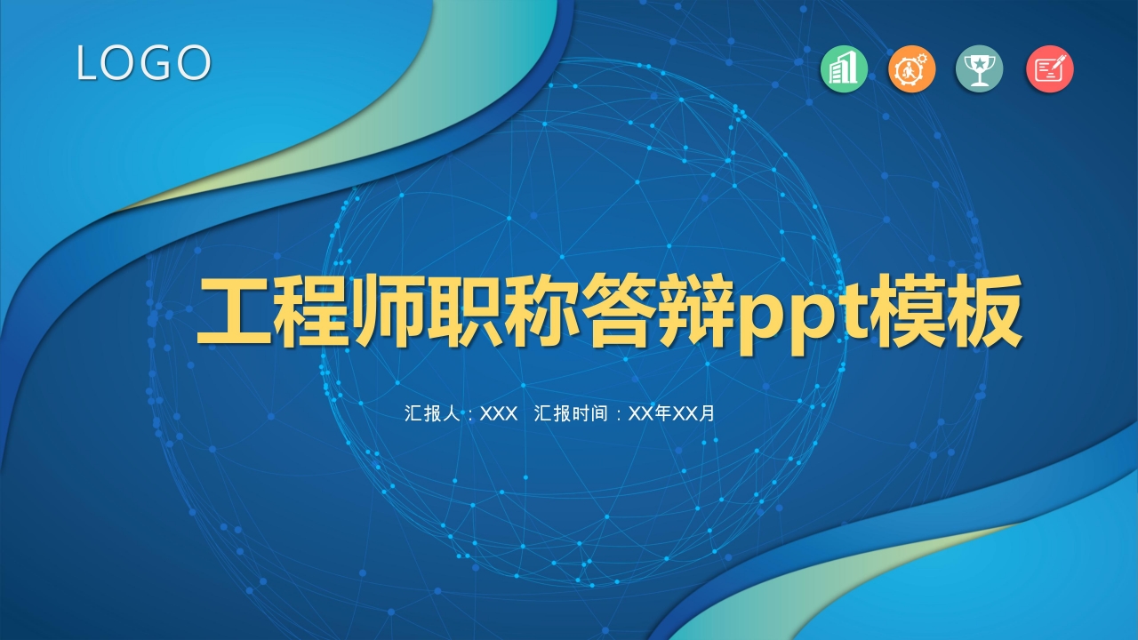 工程师职称答辩ppt模板