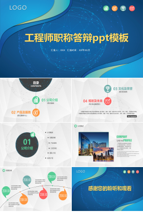 工程师职称答辩ppt模板