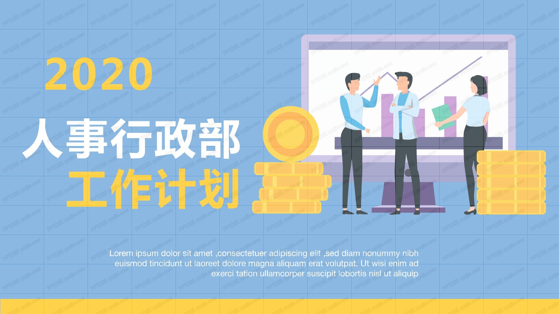 人事行政部工作计划ppt模板