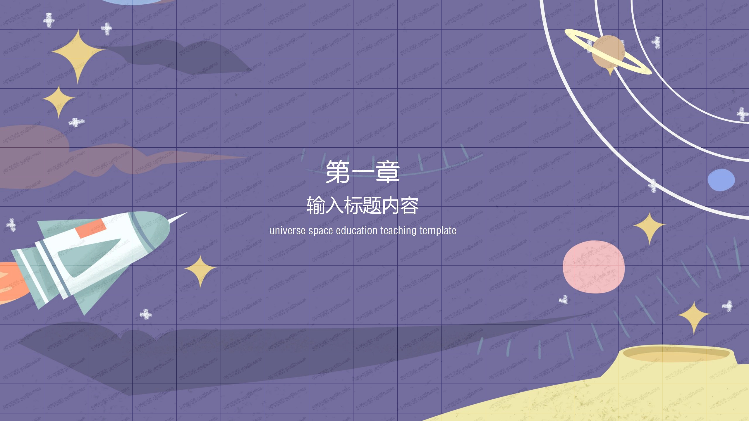 宇宙飞船卡通小学公开课ppt模板