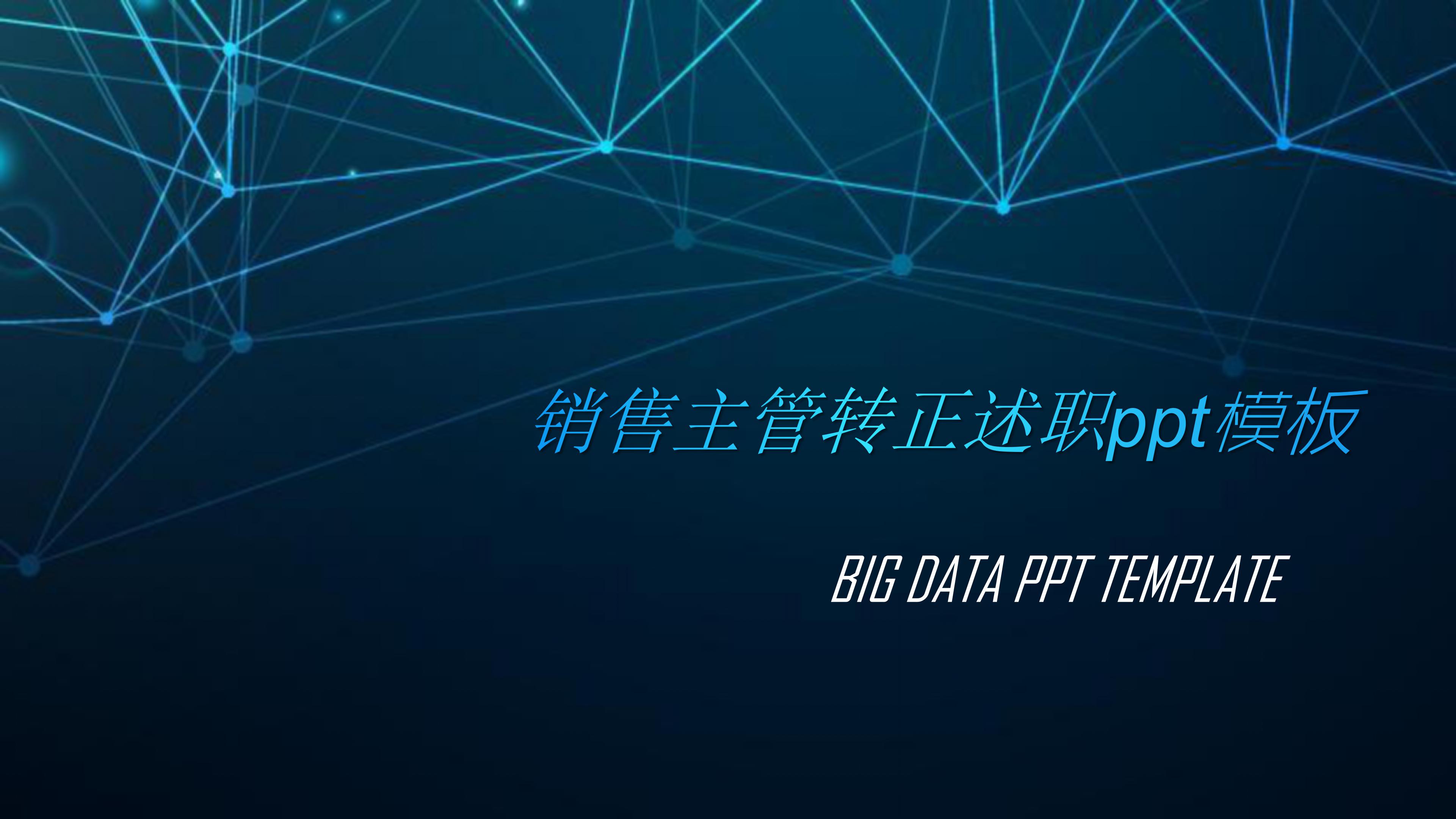 销售主管转正述职ppt模板