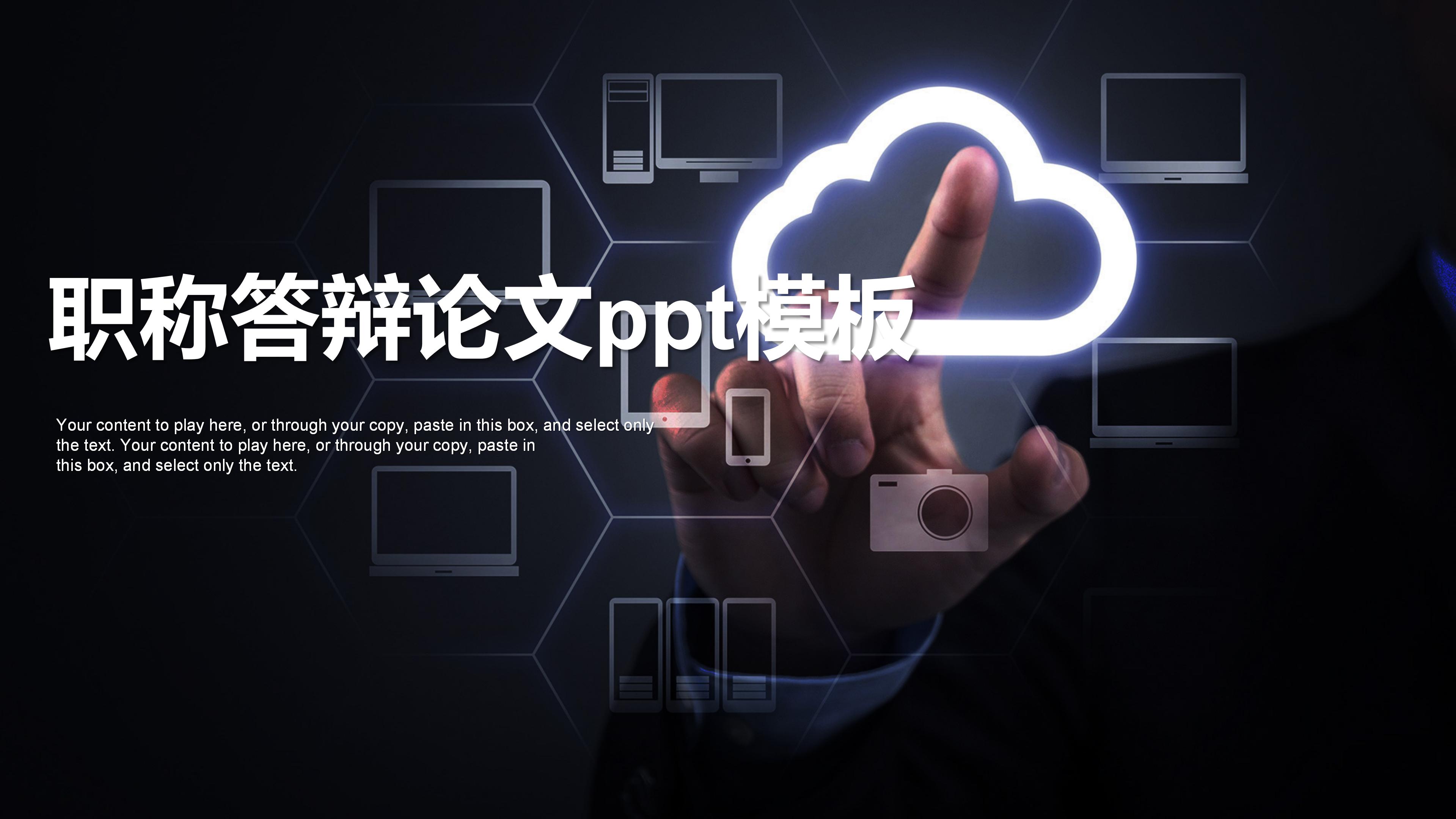 职称答辩论文ppt模板