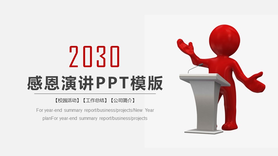 关于感恩演讲主题的ppt模板