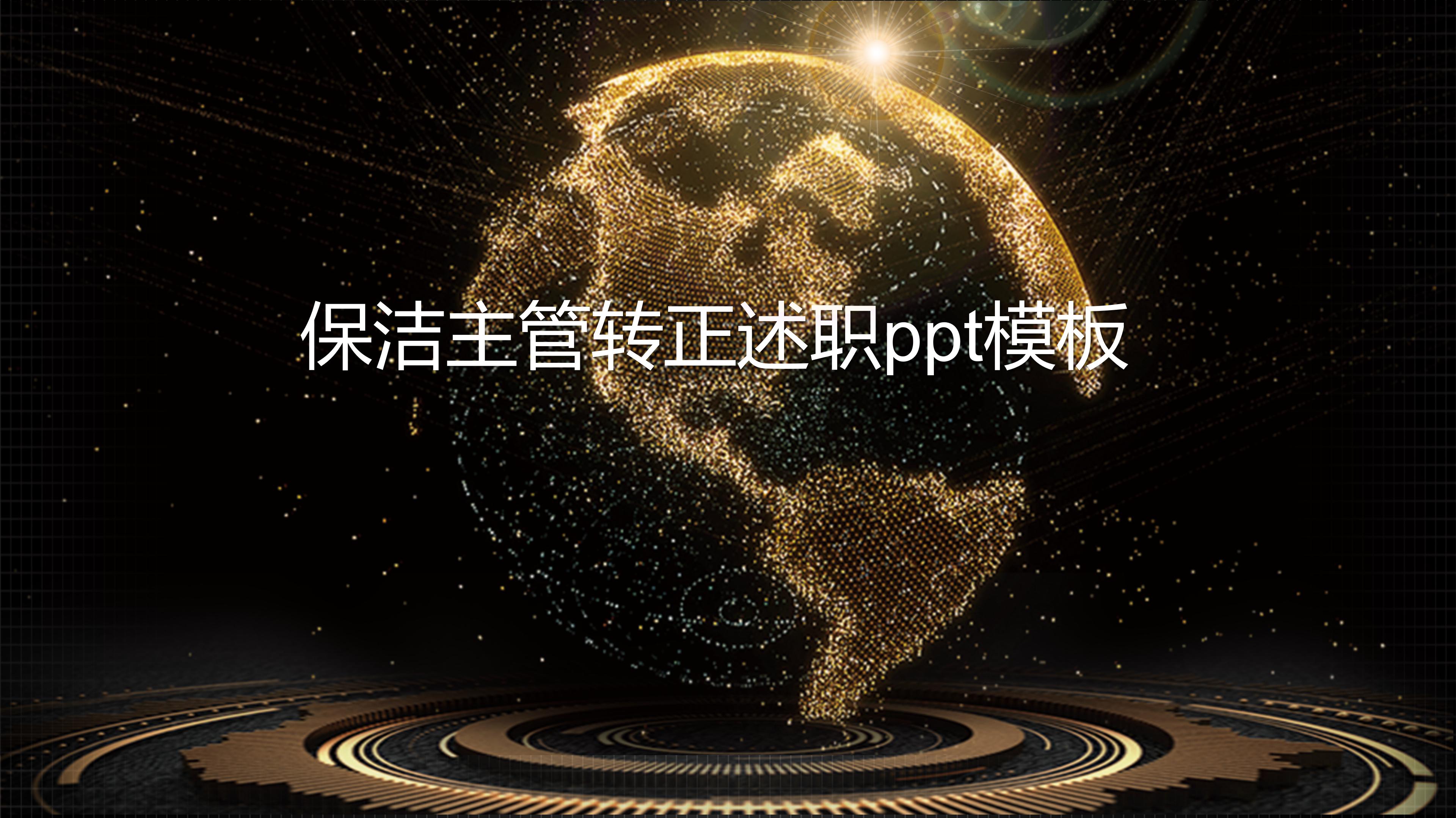 保洁主管转正述职ppt模板