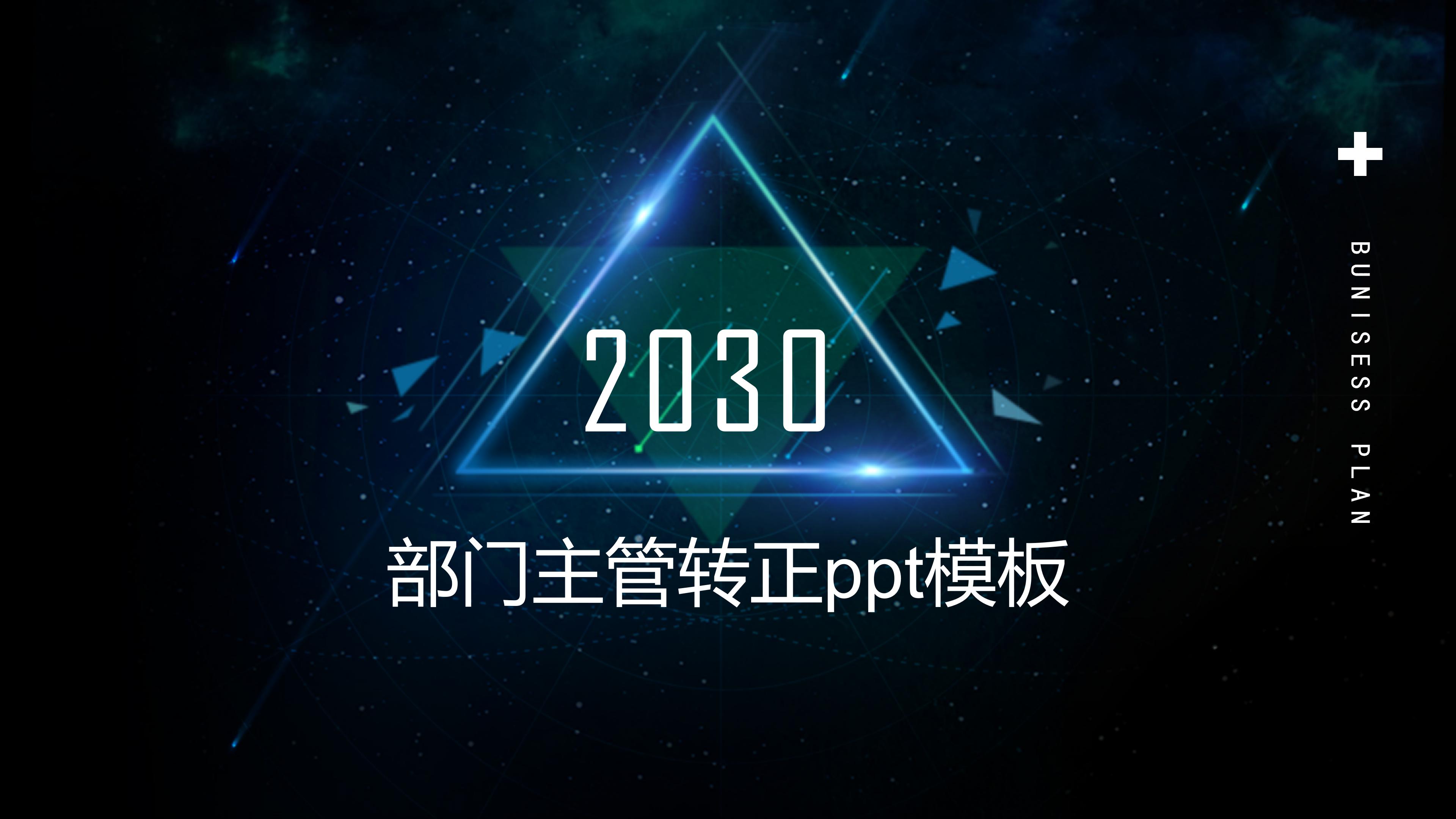 部门主管转正ppt模板