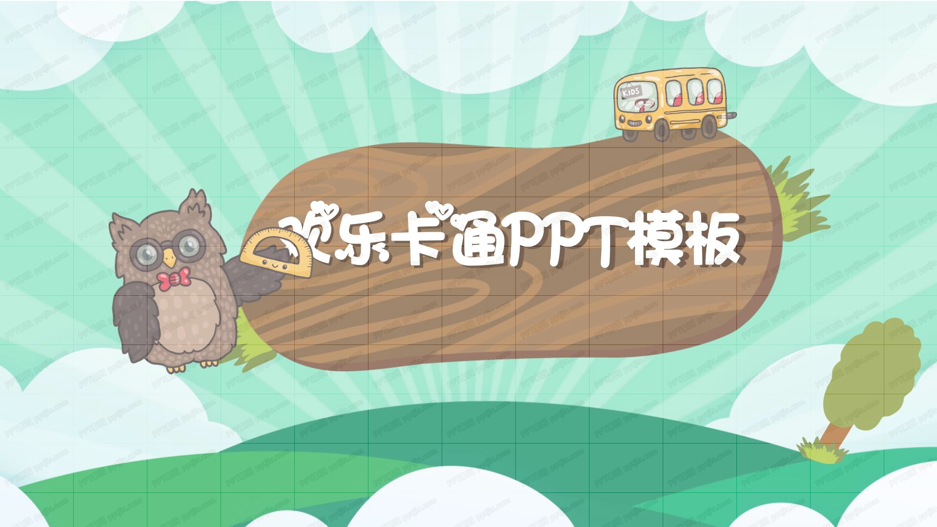 简洁可爱卡通中小学教育ppt模板
