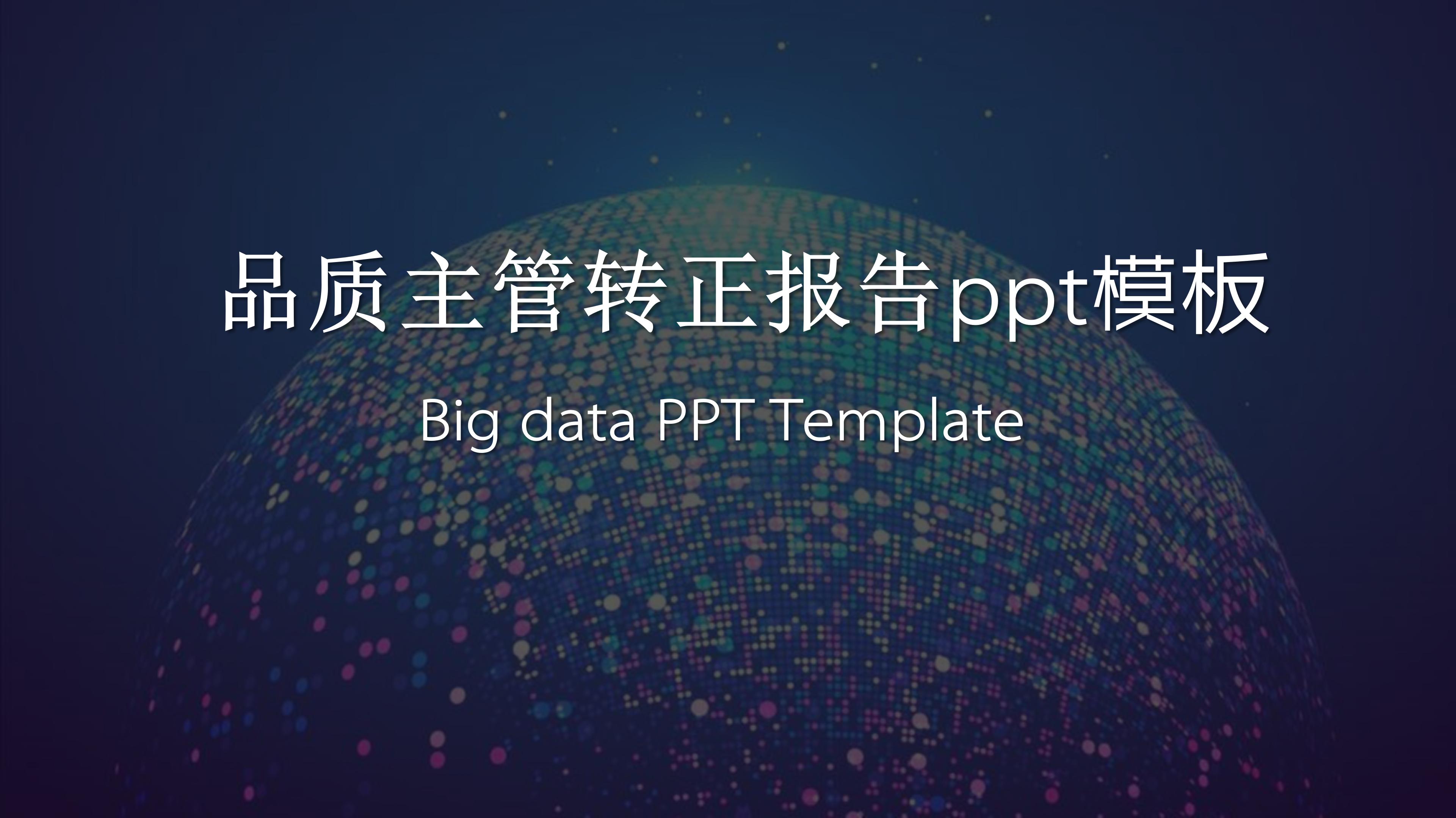 品质主管转正报告ppt模板