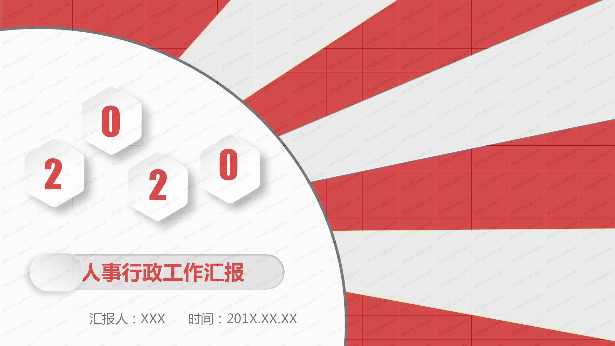 2020人事行政工作汇报ppt模板