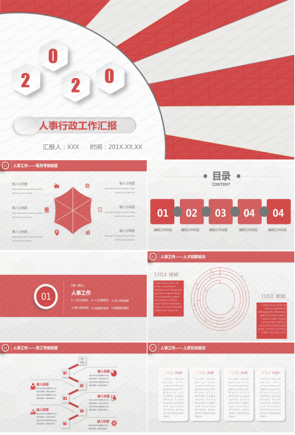 2020人事行政工作汇报ppt模板