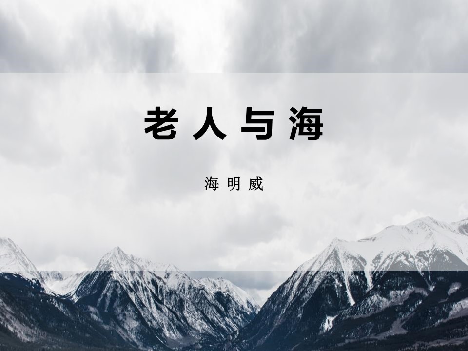<老人与海>ppt模板 