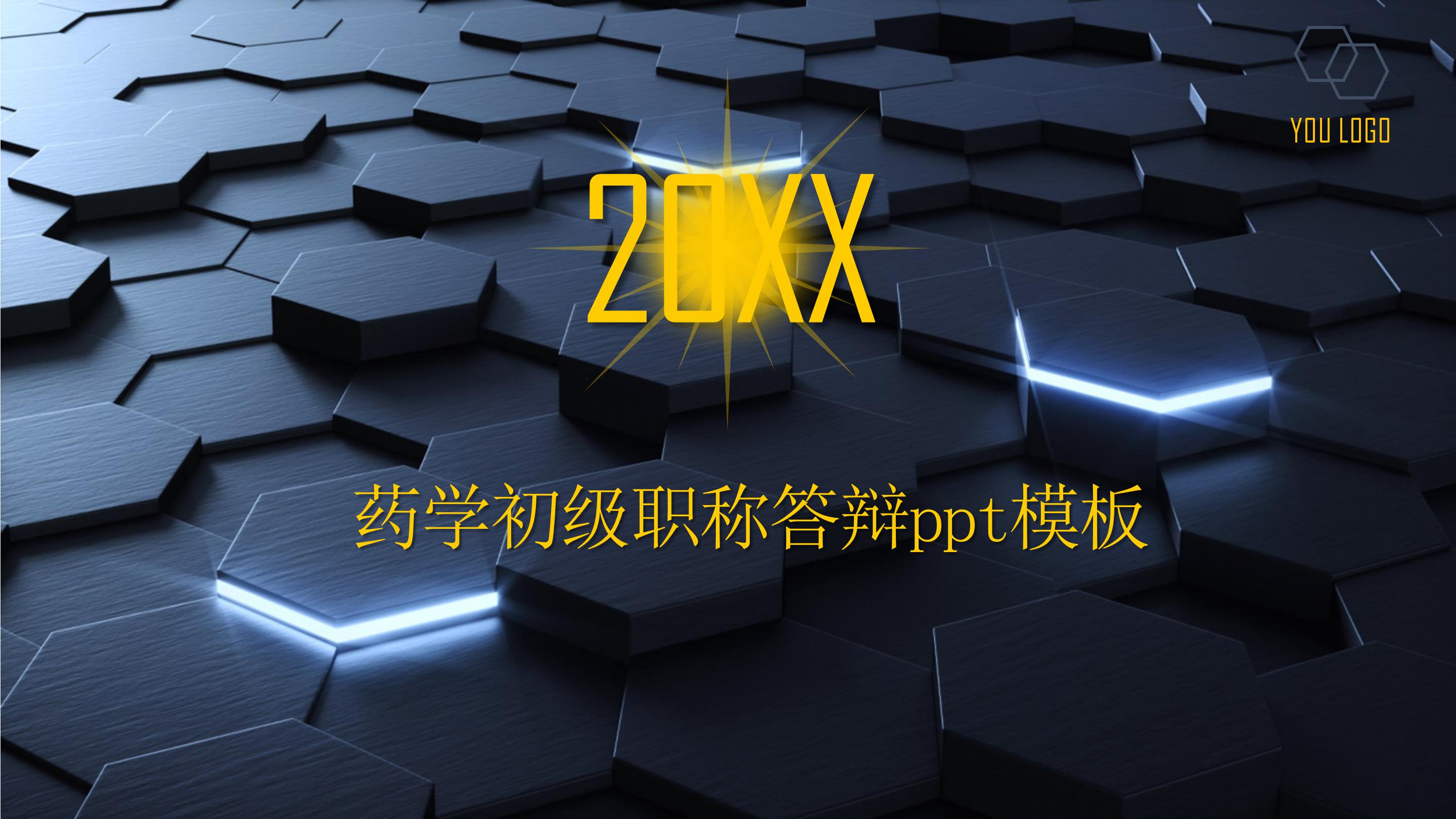 药学初级职称答辩ppt模板