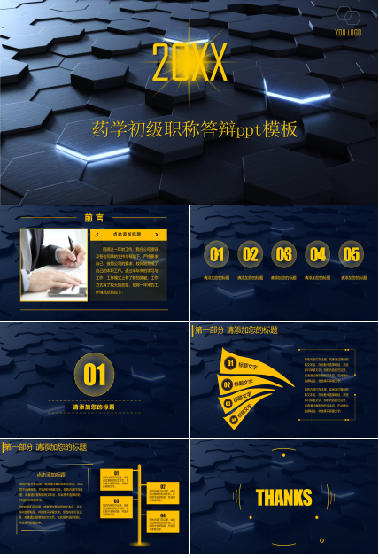 药学初级职称答辩ppt模板