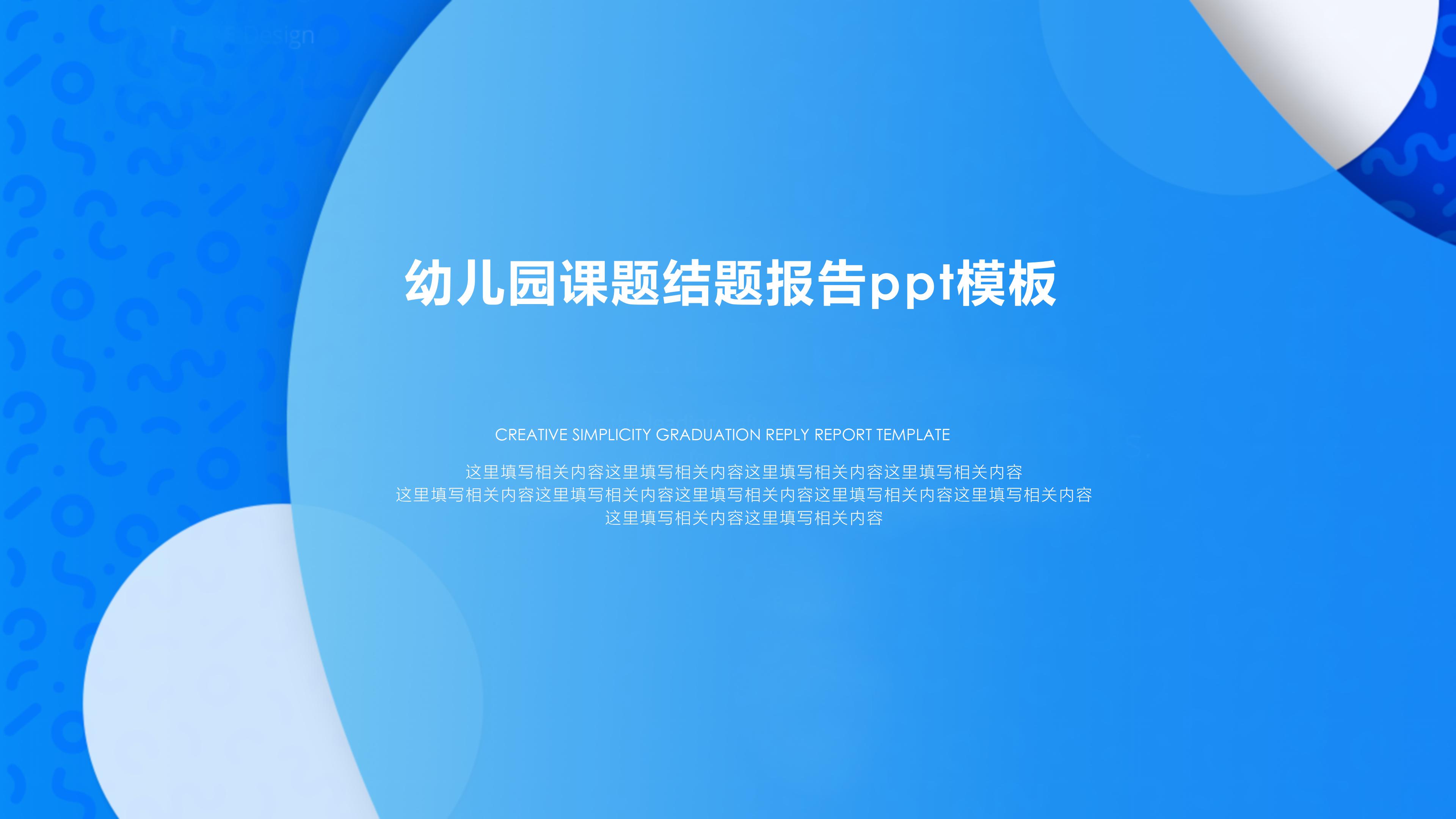 幼儿园课题结题报告ppt模板