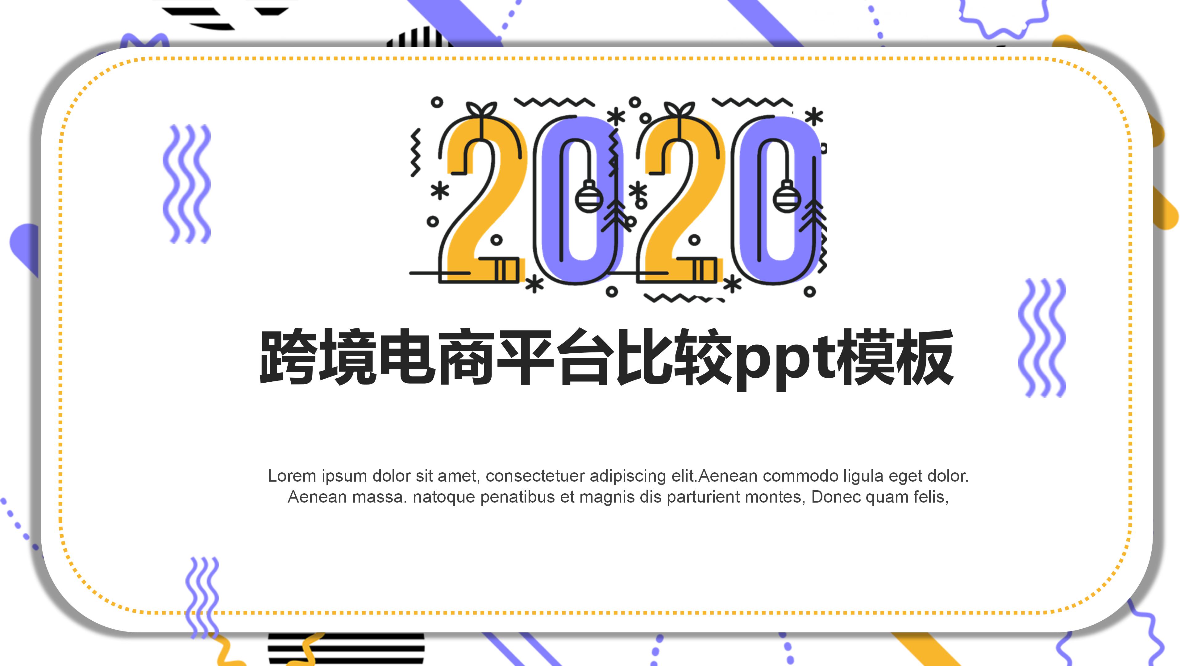 跨境电商平台比较ppt模板