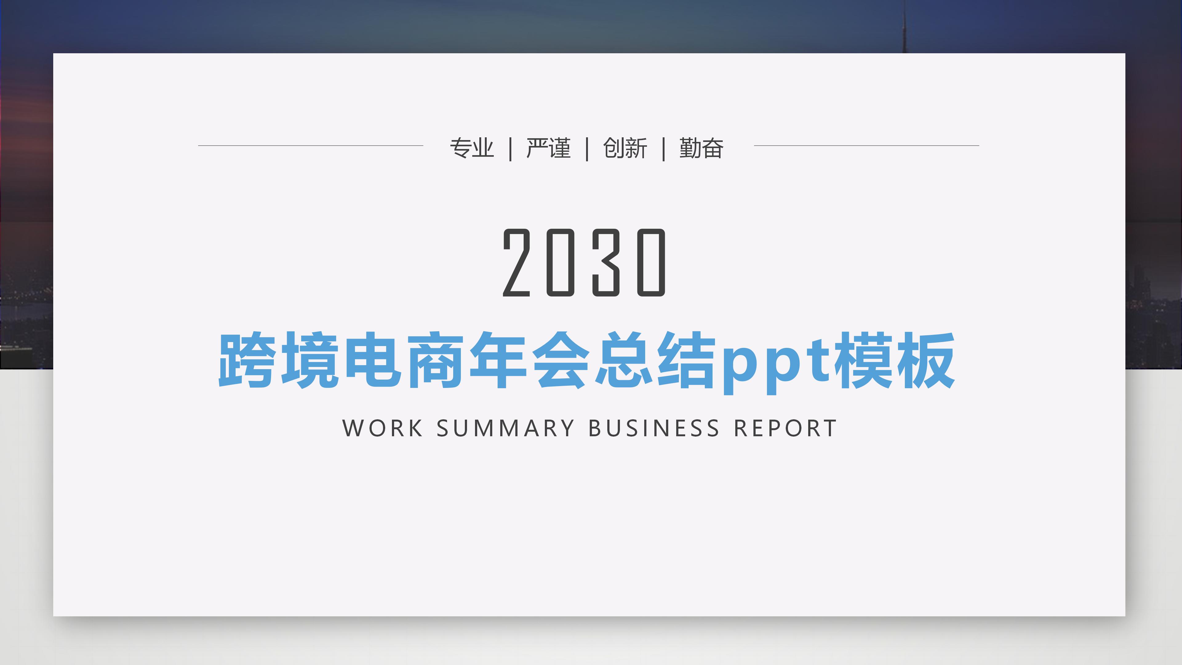 跨境电商年会总结ppt模板