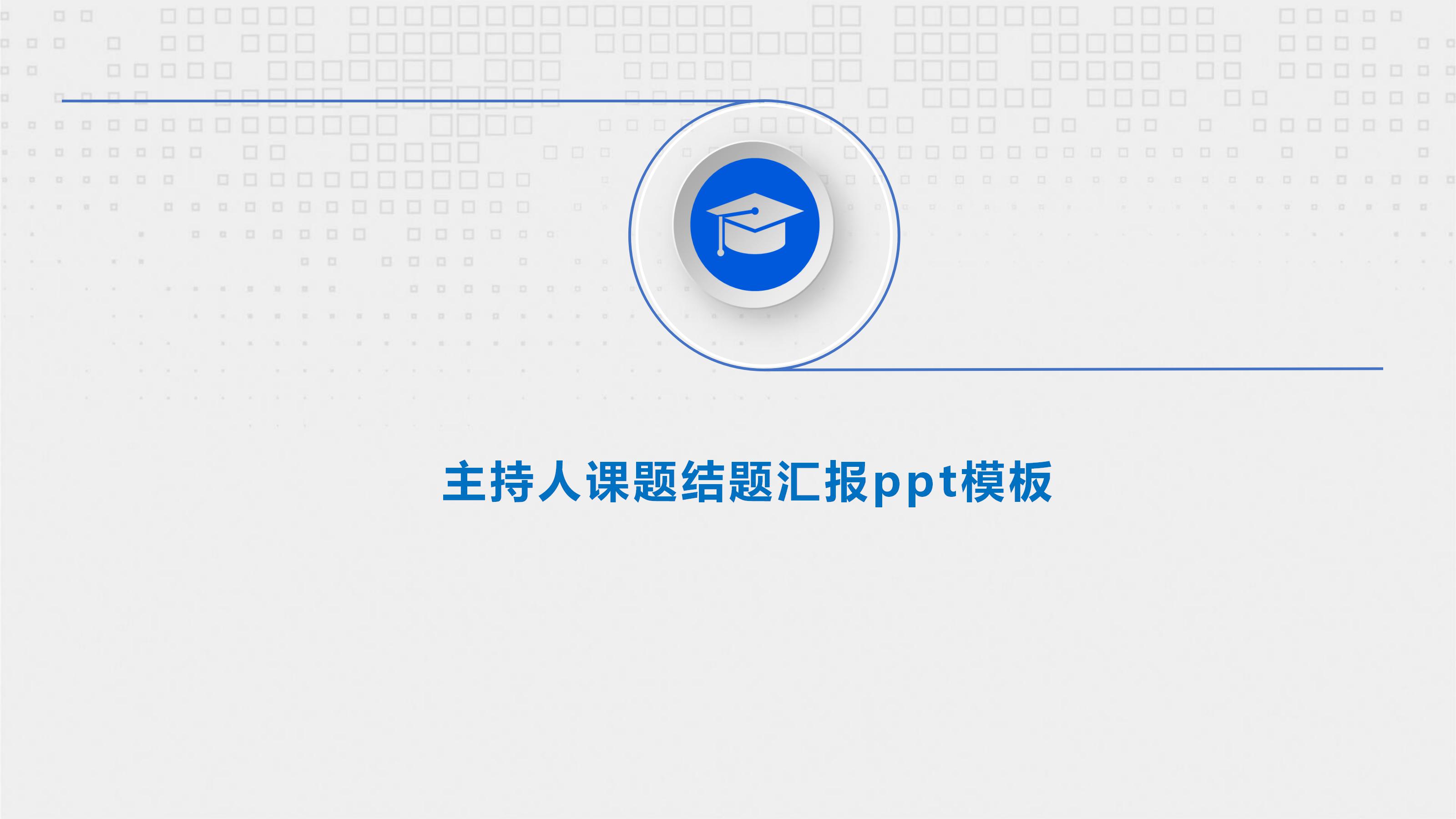 主持人课题结题汇报ppt模板