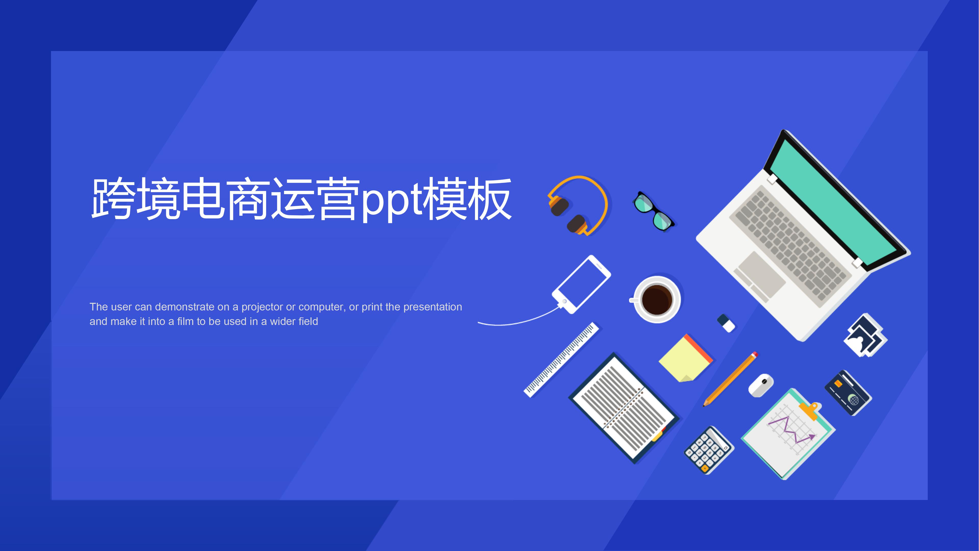 跨境电商运营ppt模板