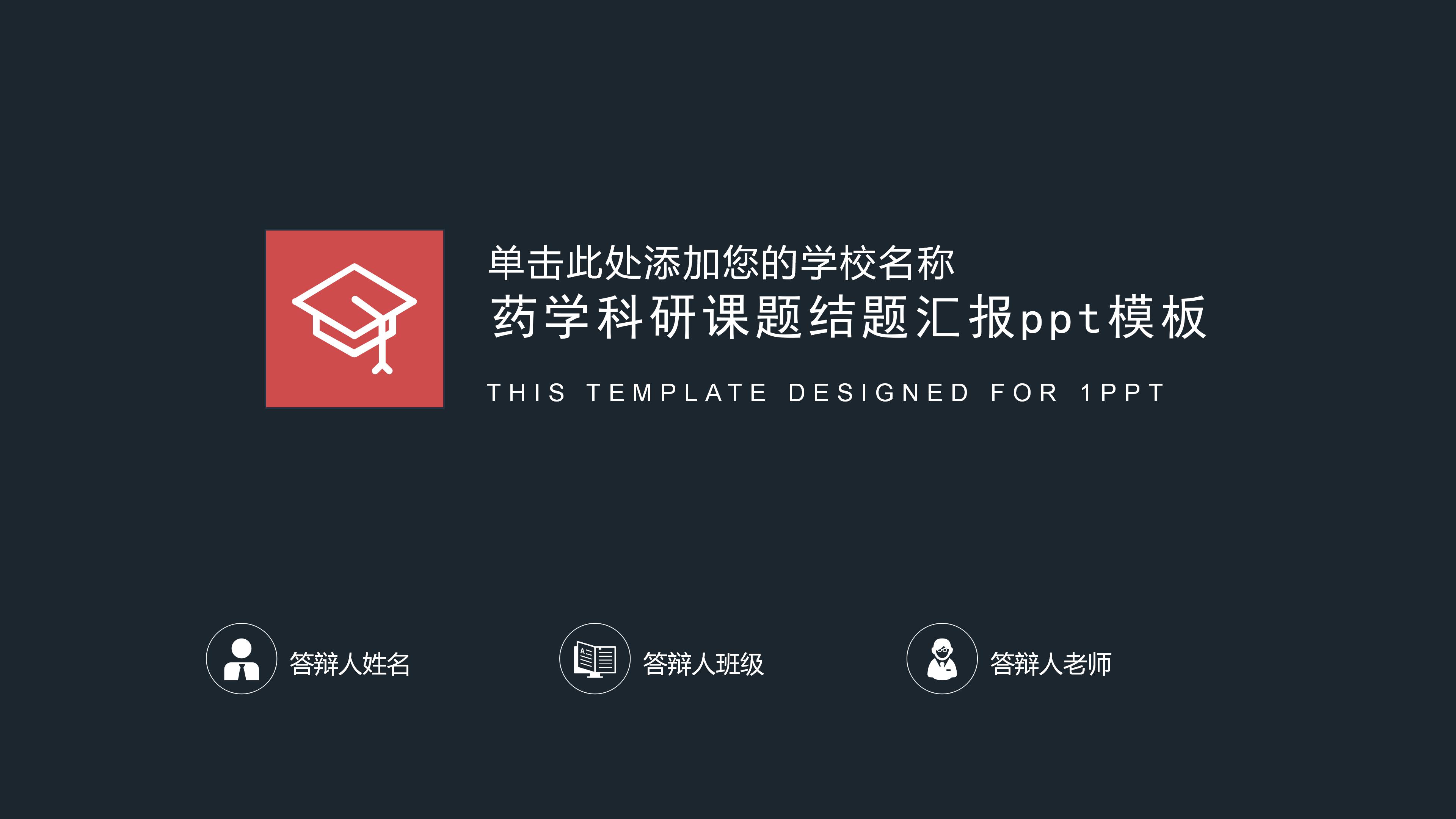 药学科研课题结题汇报ppt模板