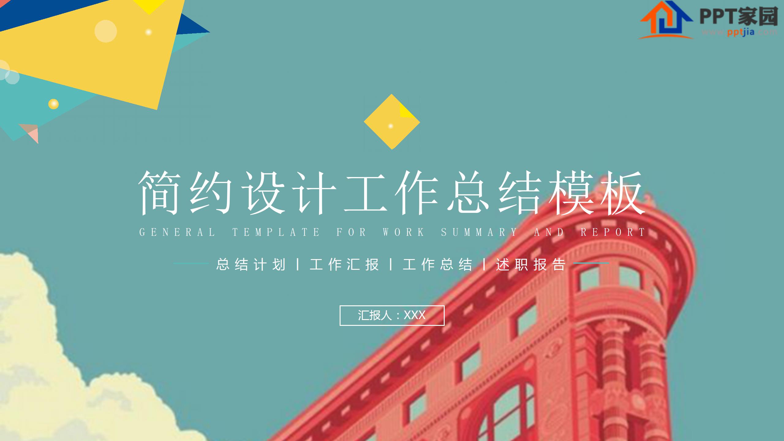 简约设计行业工作汇报总结ppt模板