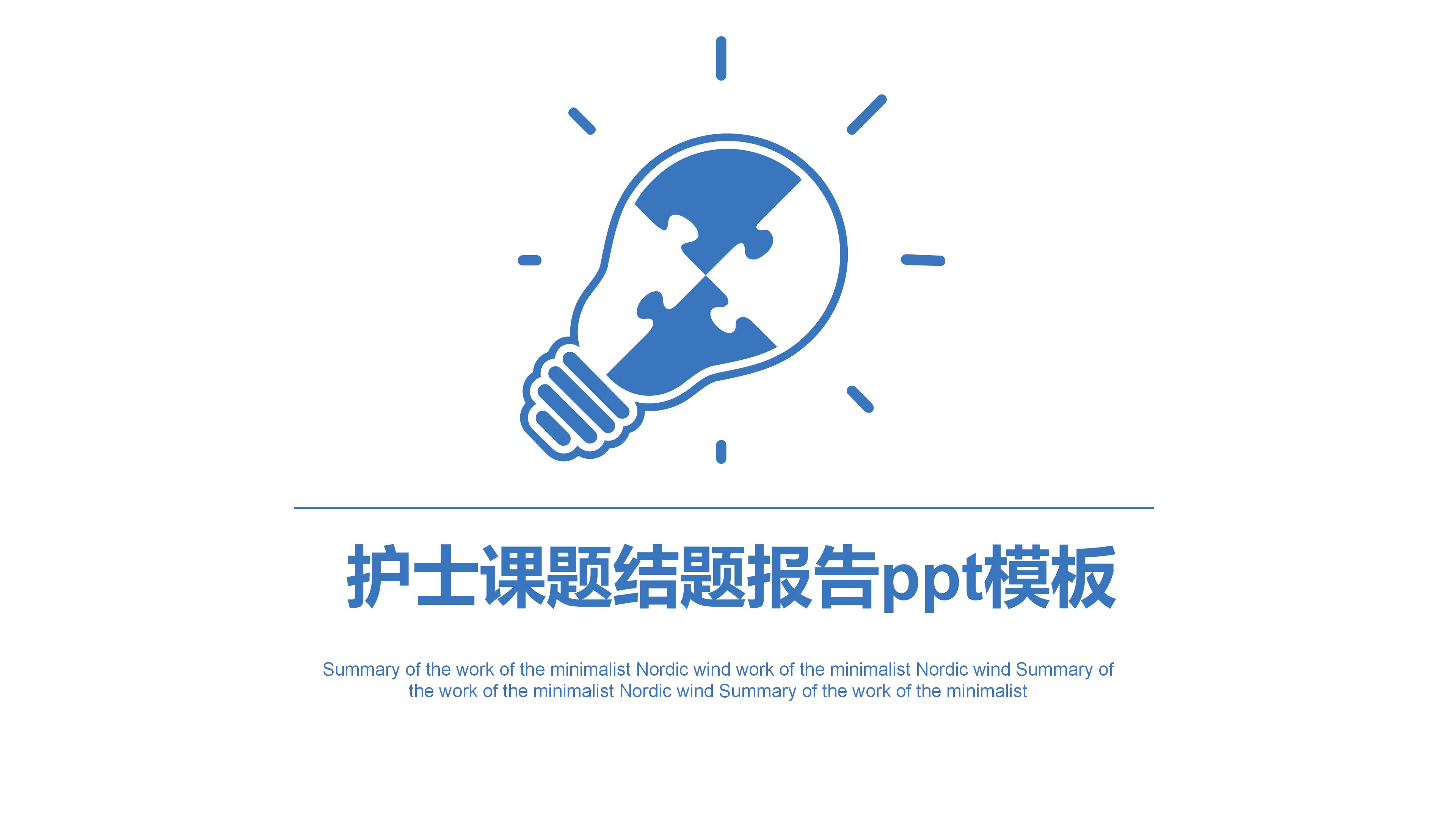 护士课题结题报告ppt模板