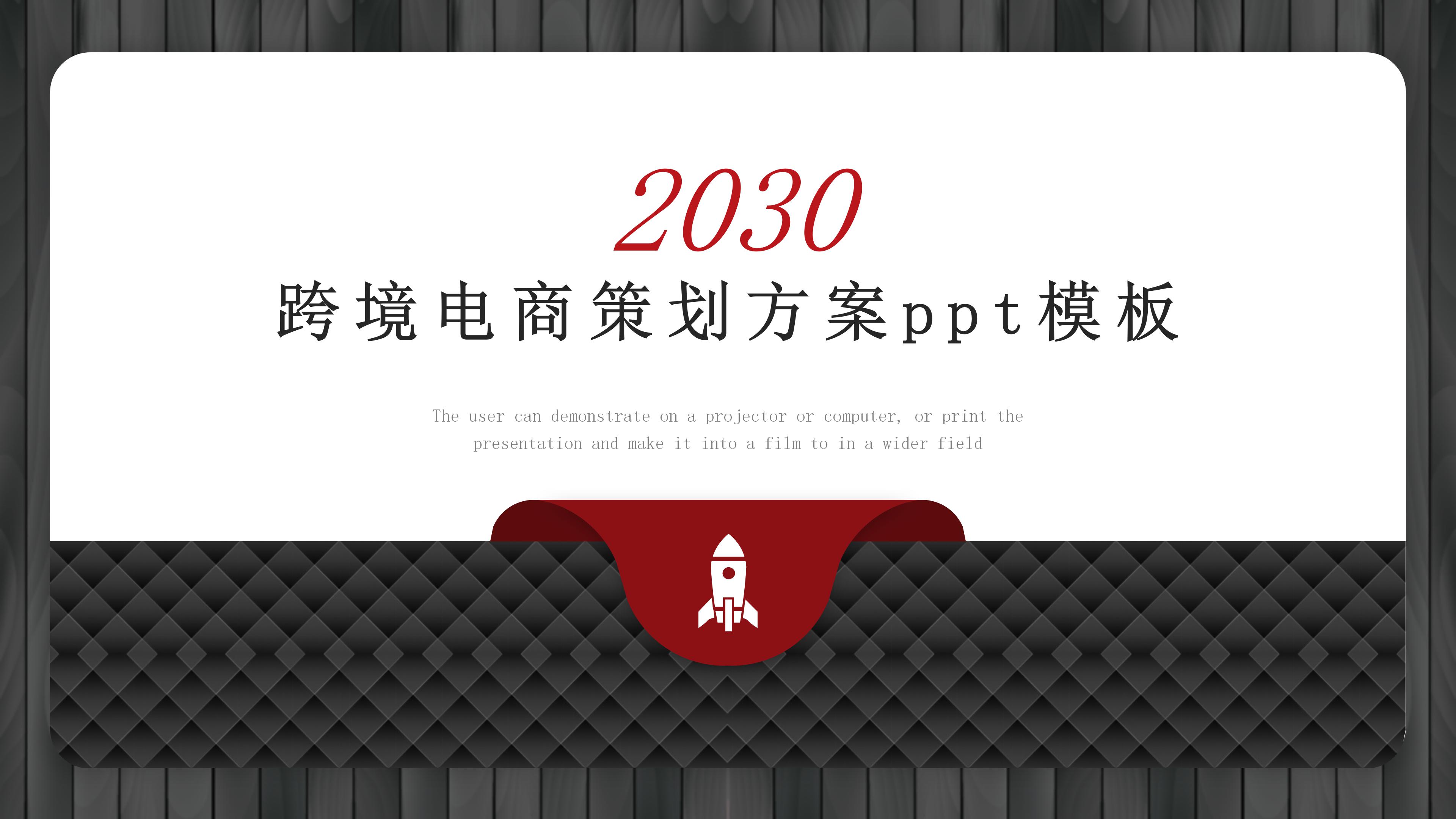 跨境电商策划方案ppt模板