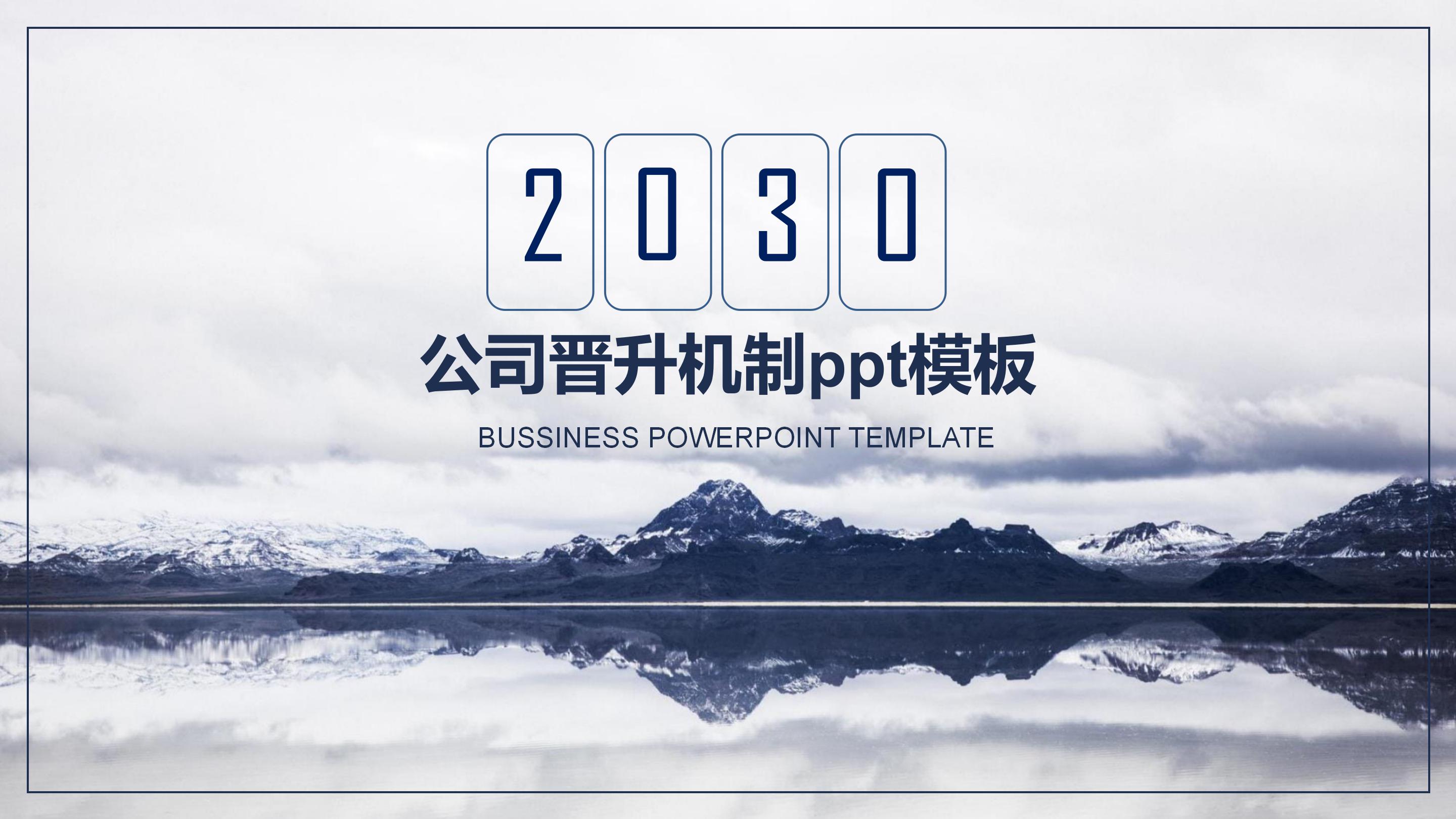 公司晋升机制ppt模板