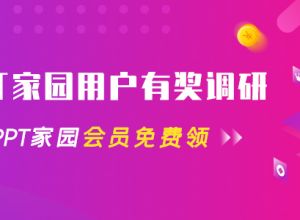 参加PPT家园用户调研 有机会获得PPT家园会员