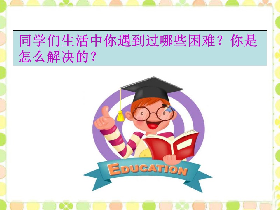 困难出办法ppt模板