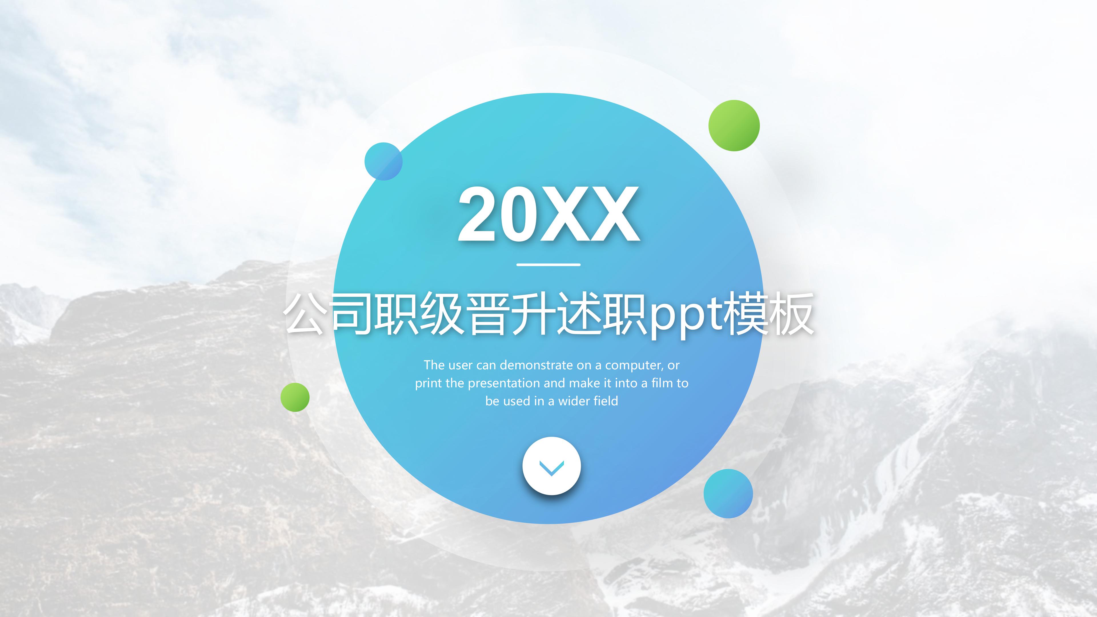 公司职级晋升述职ppt模板