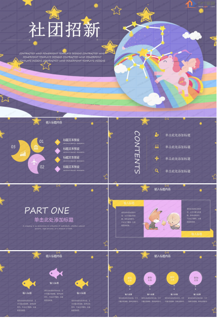 紫色元气学校社团招新ppt模板