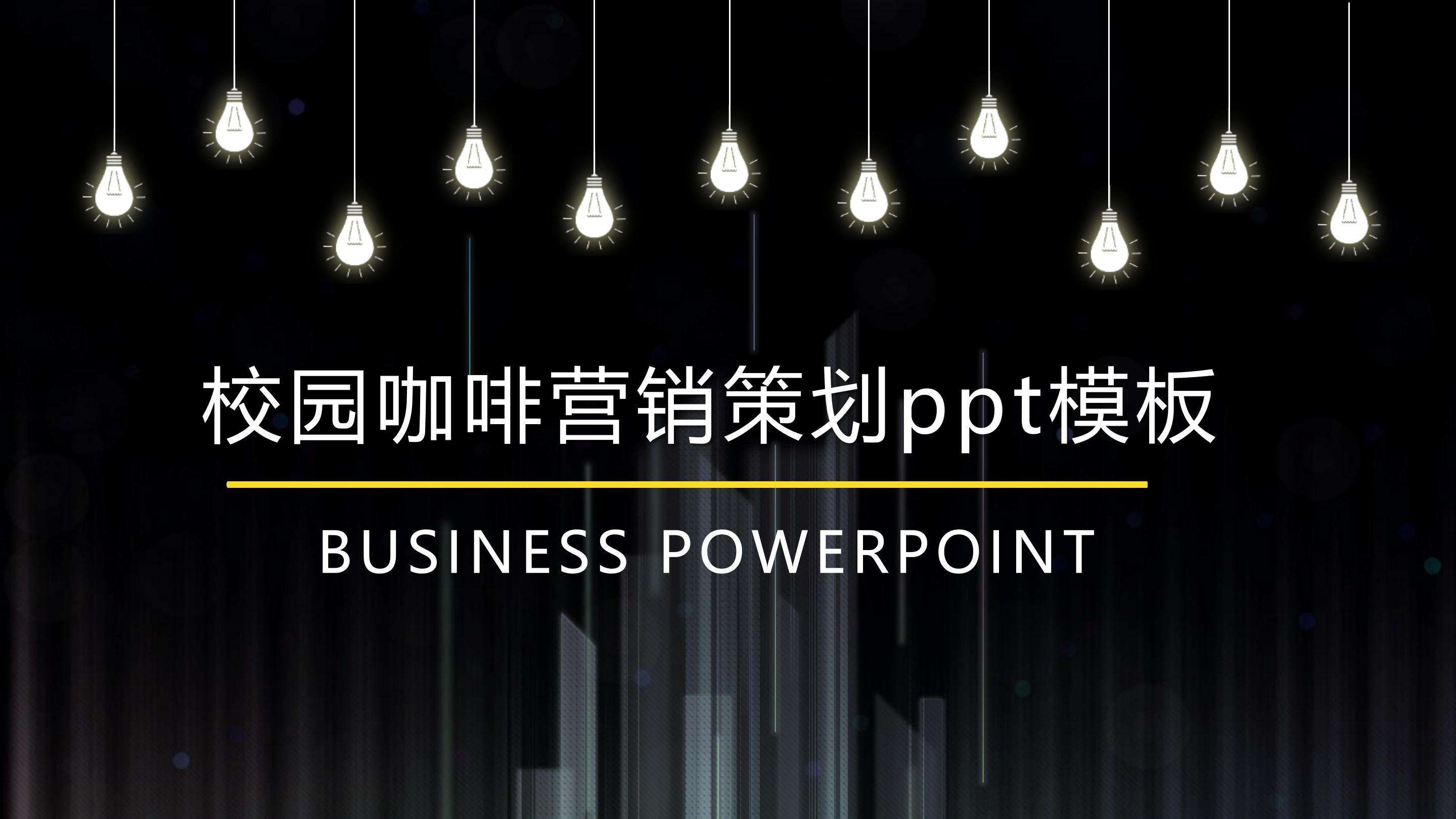 校园咖啡营销策划ppt模板