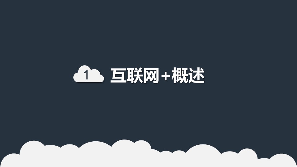 互联网电子商务ppt模板