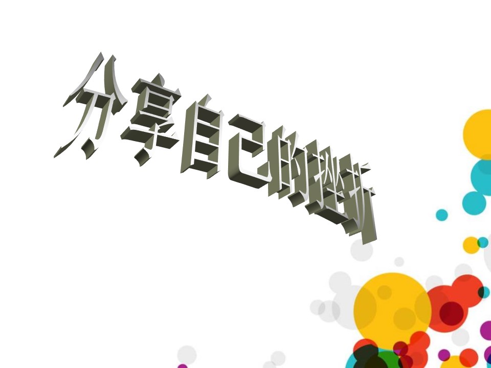 正确的面对挫折PPT模板