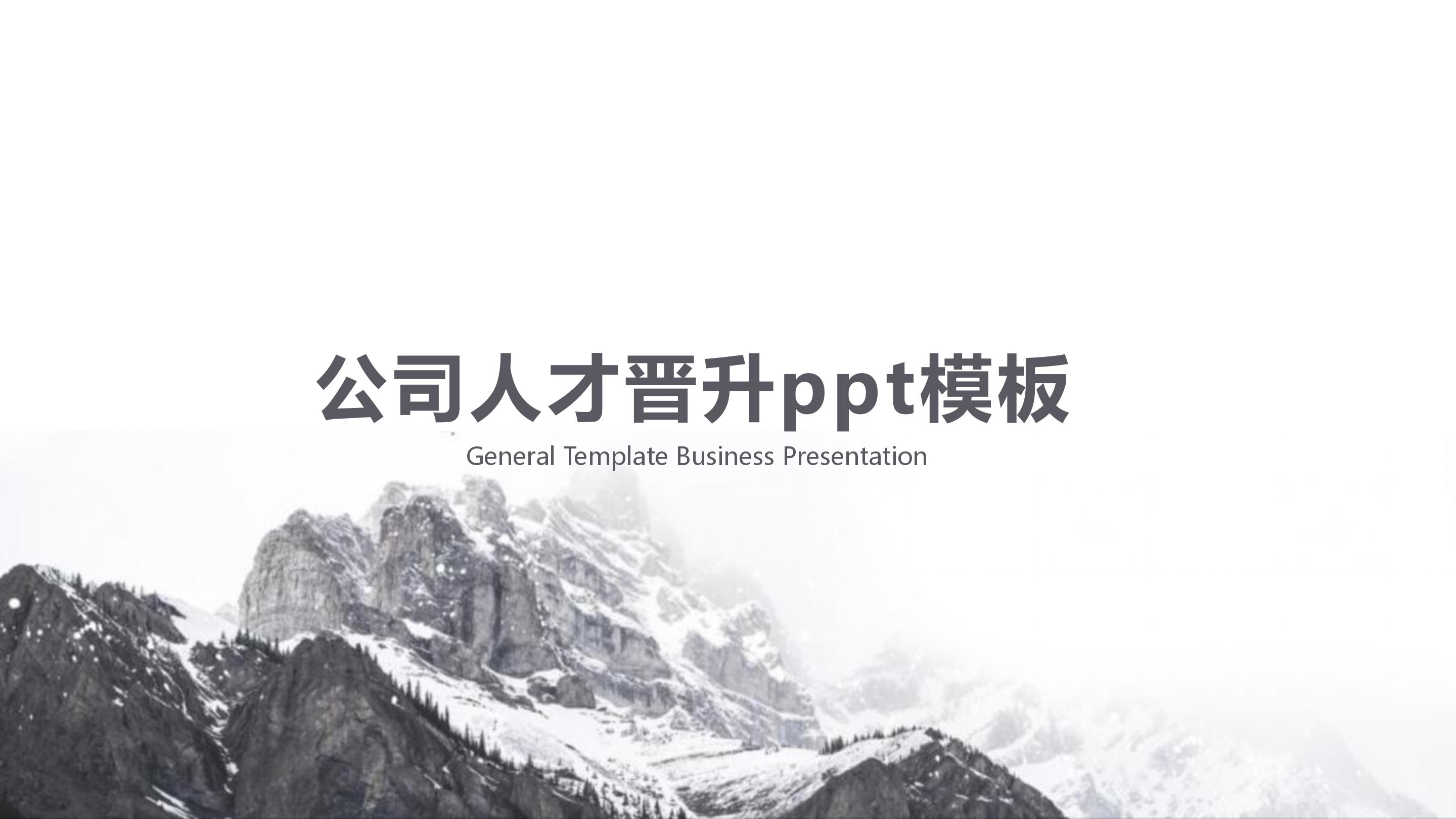 公司人才晋升ppt模板