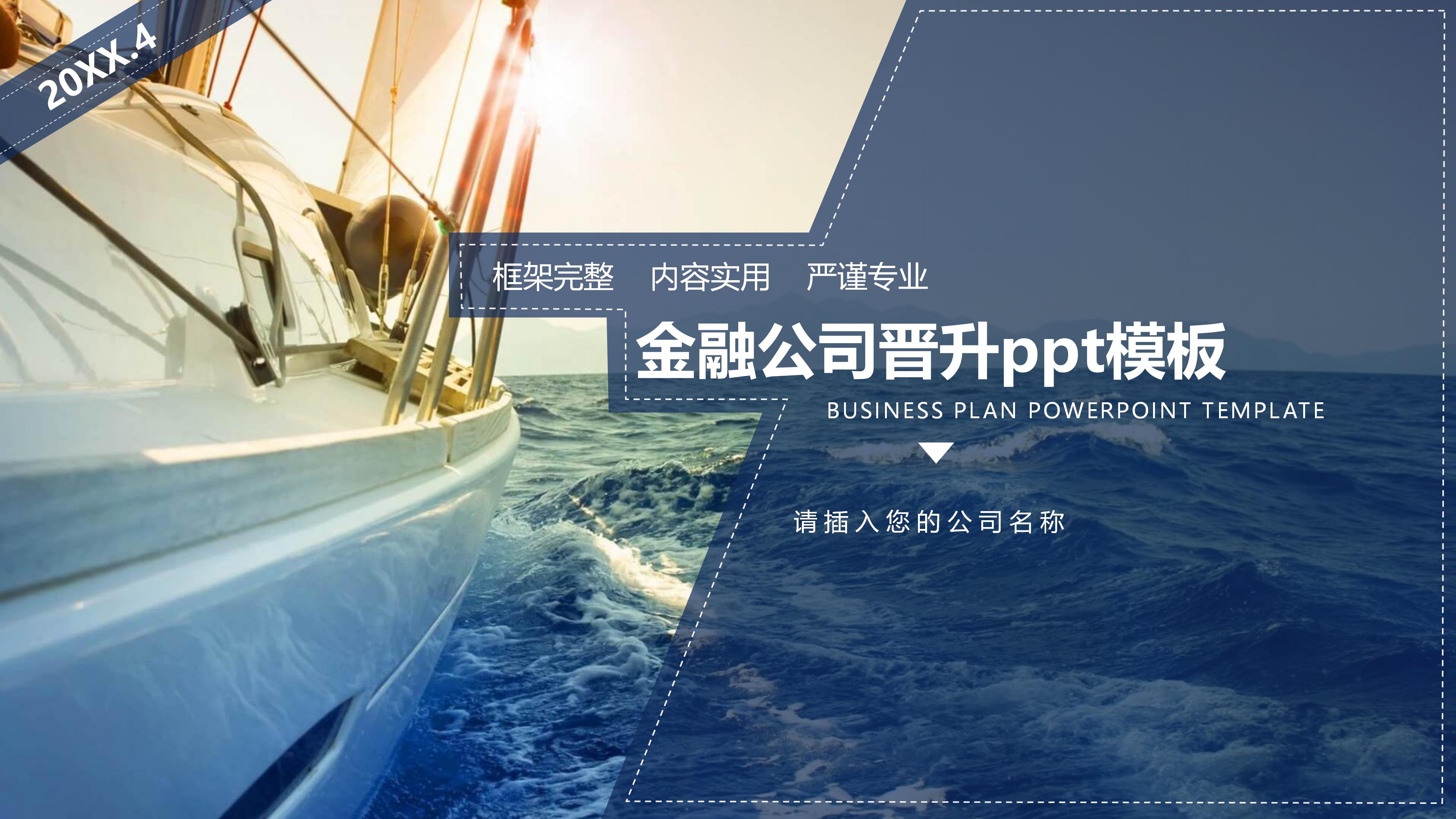 金融公司晋升ppt模板