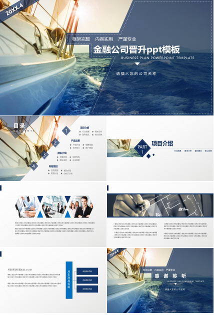 金融公司晋升ppt模板