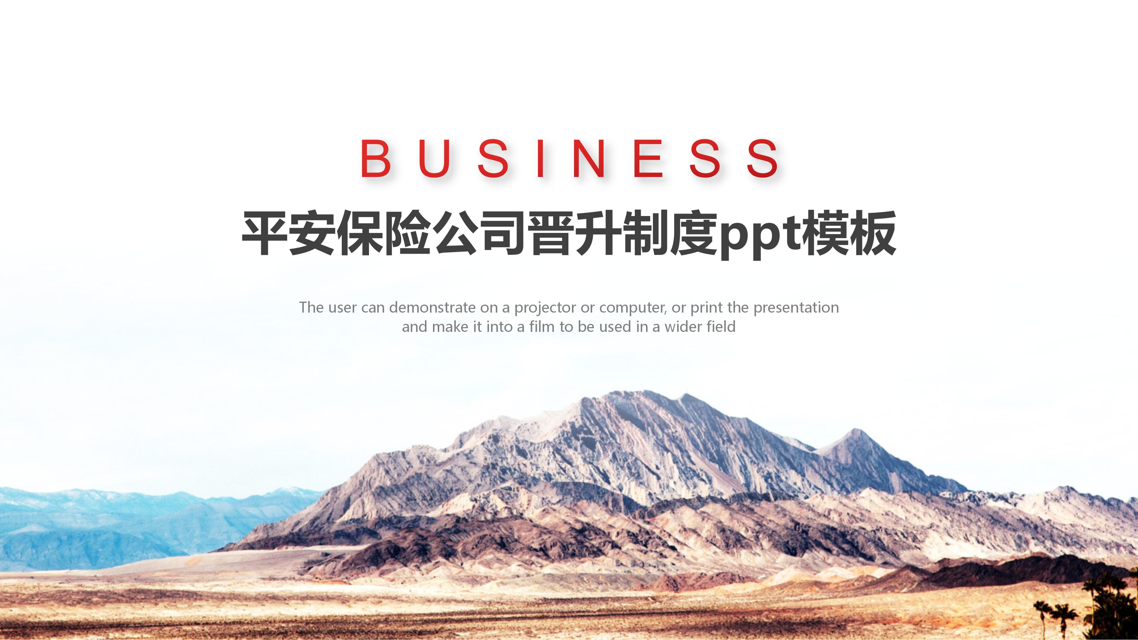 平安保险公司晋升制度ppt模板