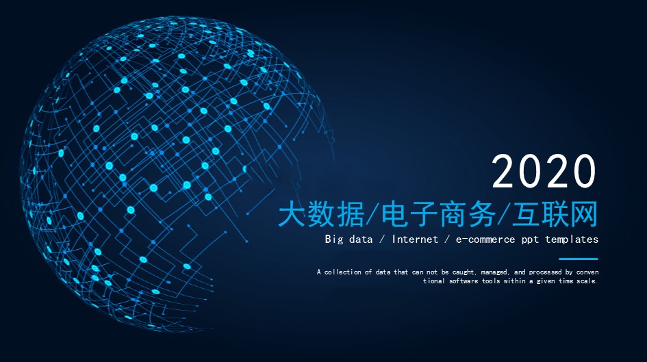 互联网大数据ppt模板