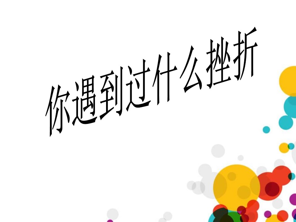 正确的面对挫折PPT模板