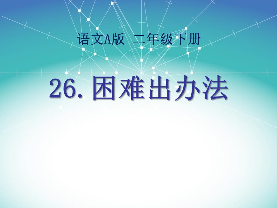 困难出办法ppt模板