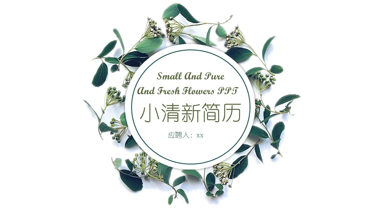 高级职称自我介绍ppt模板