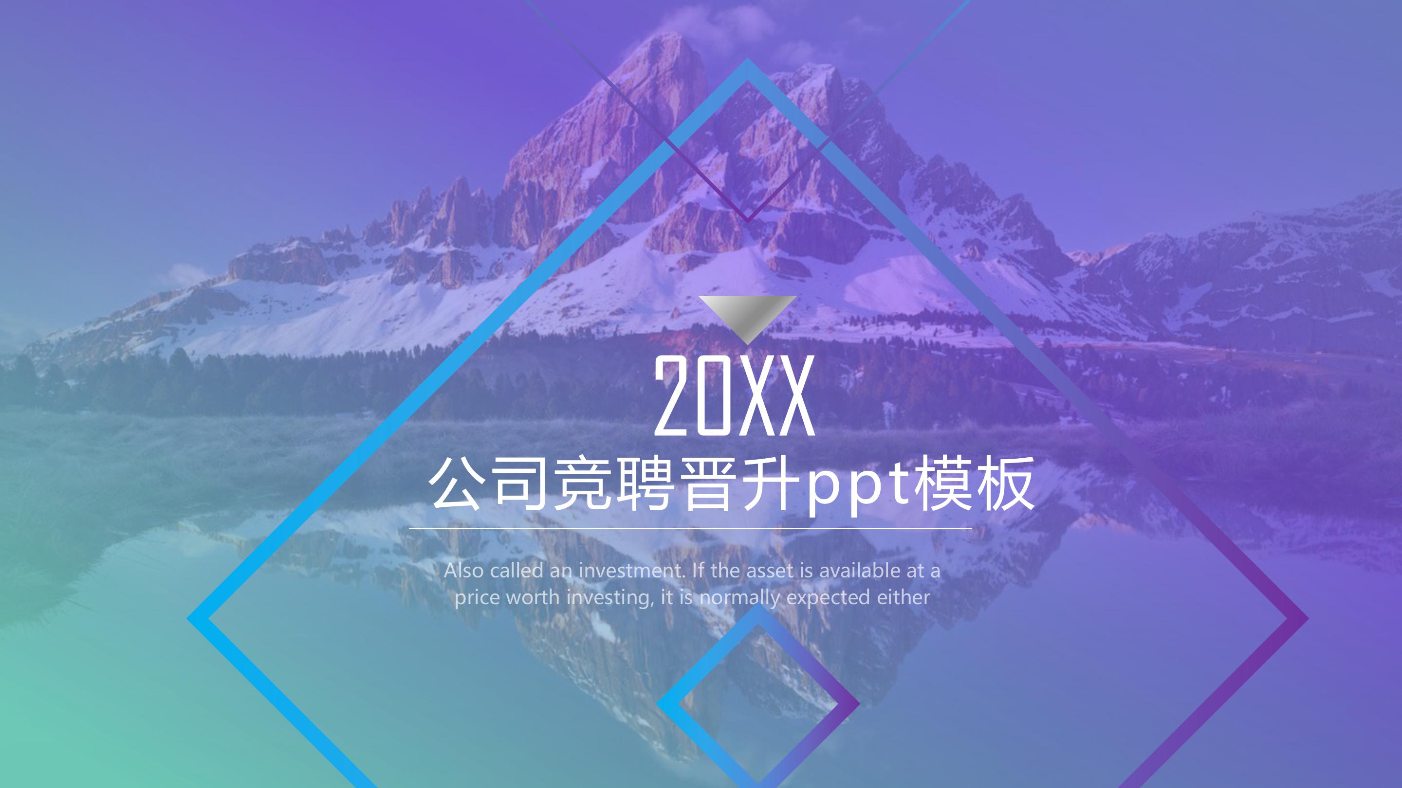 公司竞聘晋升ppt模板