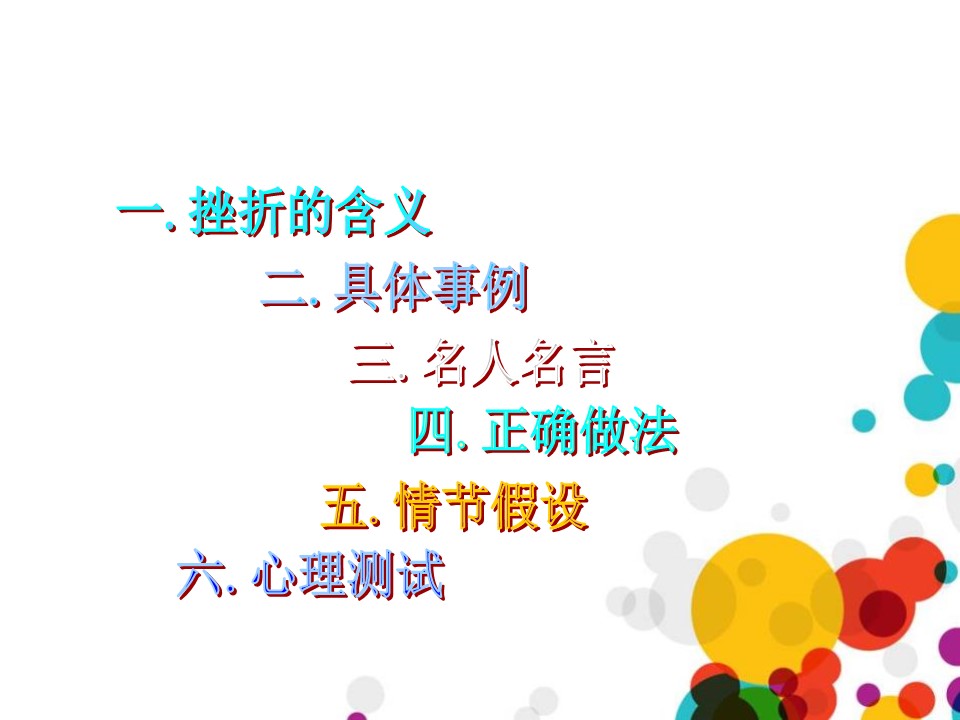 正确的面对挫折PPT模板